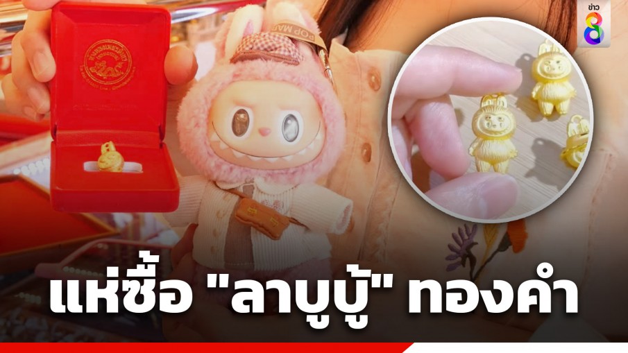 มาแรงไม่แผ่ว! "ลาบูบู้" ทองคำ คนแห่ซื้อแน่นร้านจนหมดสต๊อก