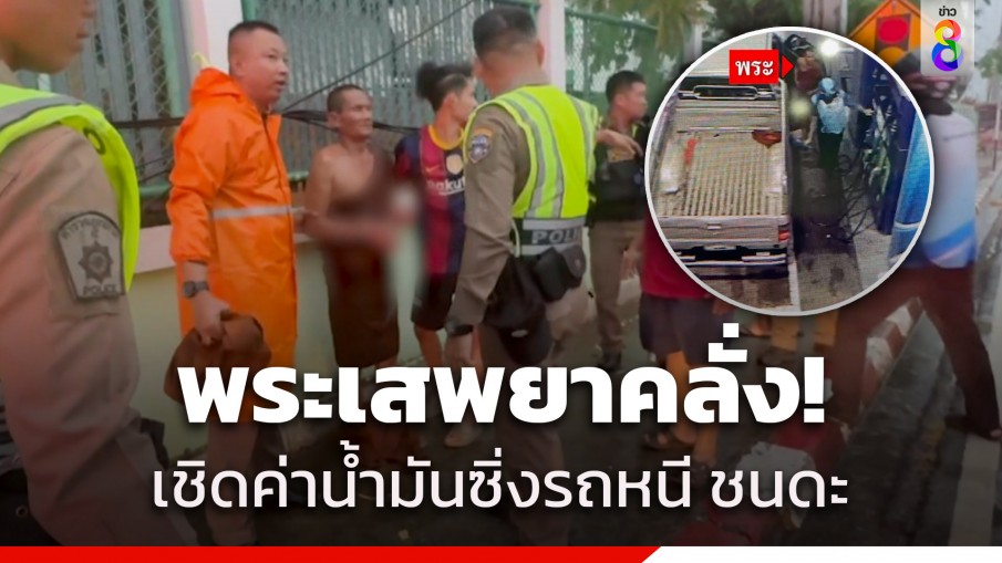 ฉาวไม่หยุด! พระเสพยาคลั่ง เชิดค่าน้ำมัน ซิ่งรถหนี ชนดะ รถตำรวจ - รถสองแถว