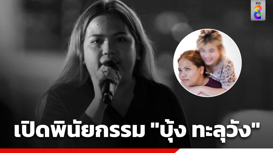 เปิดพินัยกรรม "บุ้ง ทะลุวัง" ยกทรัพย์สิน-ของมีค่า-แมว ให้ "หยก" ทั้งหมด