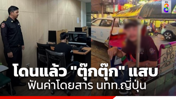 แจ้ง 2 ข้อหา "ตุ๊กตุ๊ก" แสบ เรียกนทท. 6 พัน จากสีลมไปอโศก สั่งปรับ-พักใบอนุญาต