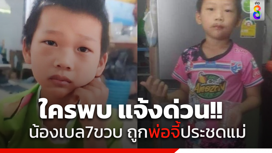 ด่วน! "น้องเบล" ด.ช. 7 ขวบ หายตัว หลังถูกพ่อบีบคอ-มีดจี้ ขู่แม่ให้กลับมาคืนดี "กัน จอมพลัง" พา จนท.บุกถึงห้องไม่เจอ