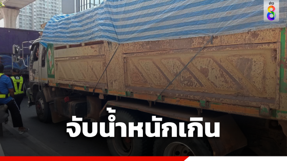 กทม.จับรถบรรทุกเกิน วันเดียว 4 คัน 