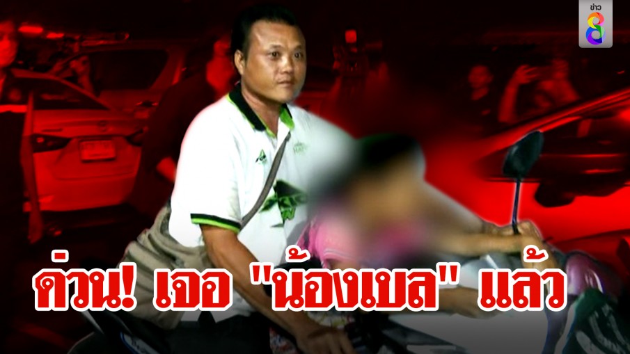 ด่วน! เจอแล้ว "น้องเบล" ถูกพ่อทำร้าย "กัน จอมพลัง" เผชิญหน้าถามทำลูกทำไม?