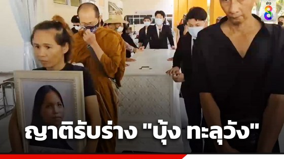 ญาติรับร่าง "บุ้ง ทะลุวัง" ออกจาก รพ.ธรรมศาสตร์ บำเพ็ญกุศลที่วัดสุทธาโภชน์