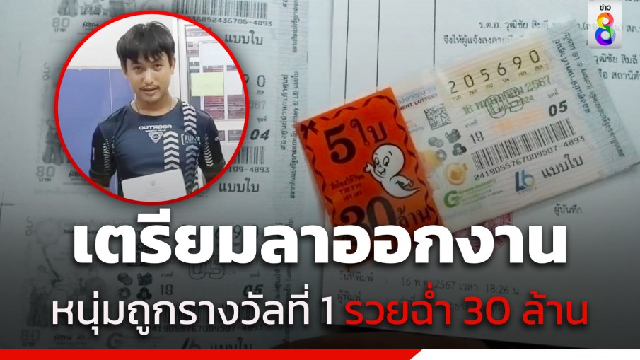 หนุ่มพนง.ส่งของ ดวงเฮง ถูกรางวัลที่ 1 รวยฉ่ำ 30 ล้าน เตรียมลาออก-เริ่มต้นชีวิตใหม่