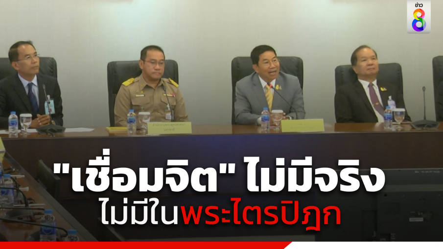 สำนักพุทธ ยันชัด "เชื่อมจิต" ไม่มีจริง ลั่นไม่มีในพระไตรปิฎก