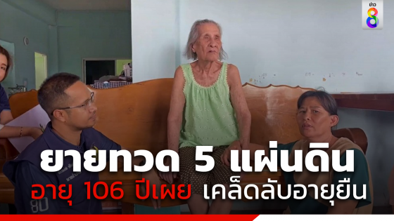 ยายทวด 5 แผ่นดิน อายุ 106 ปี เผยเคล็ดลับอายุยืน