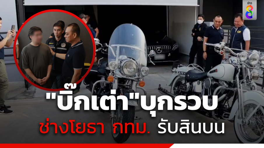 "บิ๊กเต่า"นำทีมบุก รวบนายช่างโยธา กทม. รับสินบน