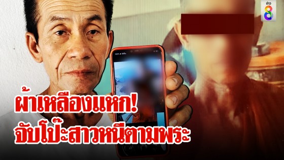 "พี่เมีย" ฉะ ผัวแฉเมียหนีตามพระไม่จริง โป๊ะแตก! ช่อง...