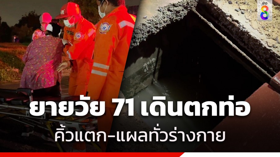 ยายวัย 71 ปี เดินตกท่อระบายน้ำลึก 2 เมตร คิ้วแตก-แผลทั่วร่างกาย