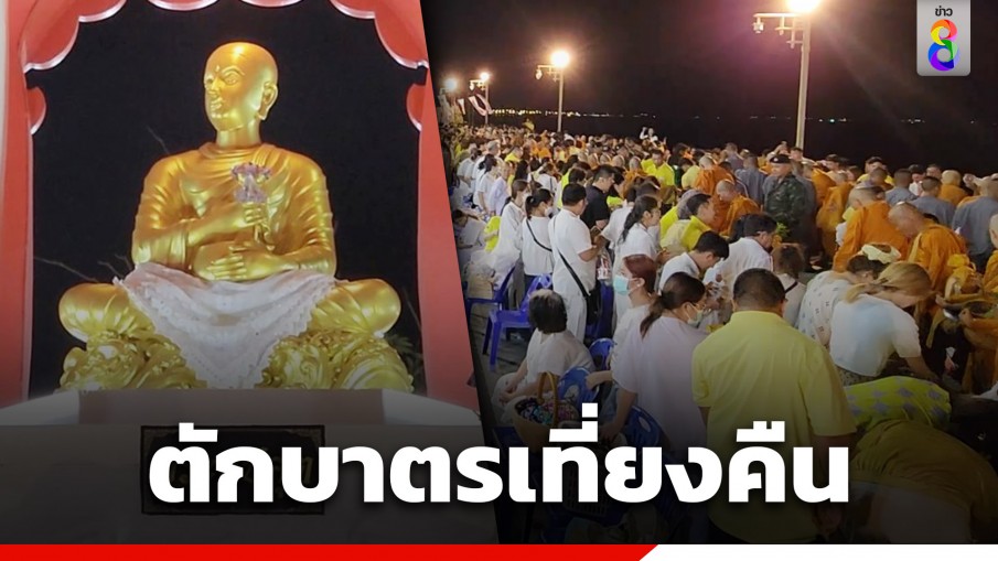 ชาวพุทธกว่า 5,000 คน "ตักบาตรเที่ยงคืน" หน้าอ่าวประจวบฯ เชื่อพระอุปคุต ขึ้นจากน้ำทะเล