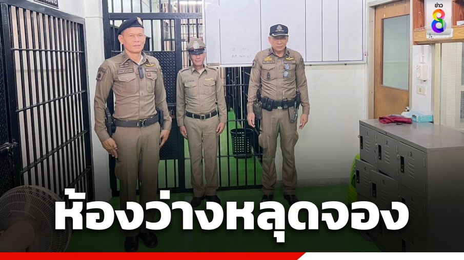 ฮือฮา! สภ.นิคมพัฒนา รีวิวห้องว่างหลุดจอง แต่งสไตล์วินเทจ มีจนท.ดูแลตลอด 24 ชม.