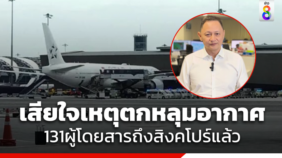 "ซีอีโอ" สิงคโปร์แอร์ไลน์ เสียใจเหตุตกหลุมอากาศ เผยผู้โดยสาร 131 คน ลูกเรือ 12 คน เดินทางถึงสิงคโปร์แล้ว