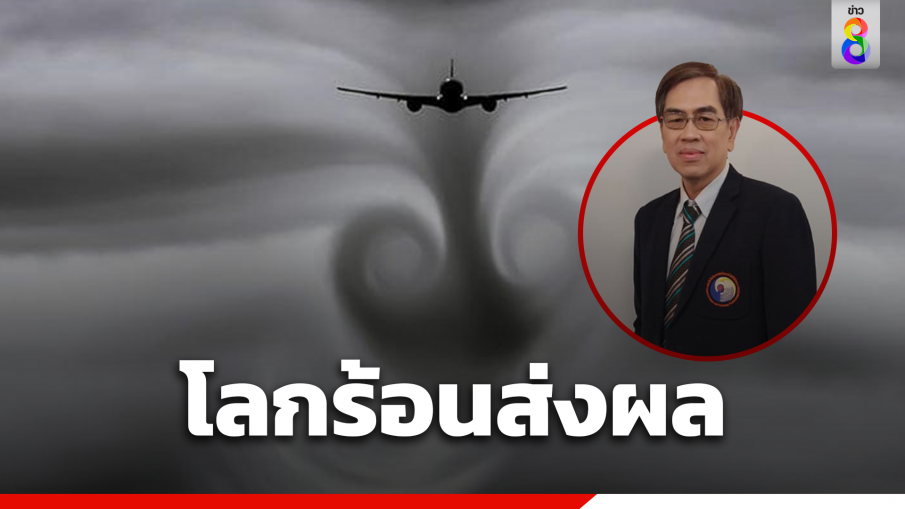 โลกร้อน โอกาสตกหลุมอากาศเพิ่ม