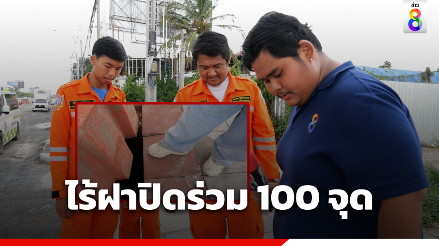 สำรวจเส้นทางยายตกท่อ ไร้ฝาปิดร่วม 100 จุด