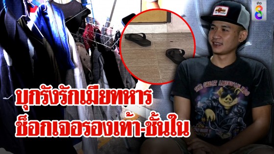 ผัวทหารเกณฑ์ช้ำเมียโลก 2 ใบ พัวพันรัก 4 เส้า...