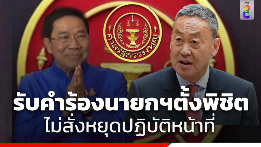 ศาลรธน. มีมติเสียงข้างมากรับคำร้อง 40 สว. ยื่นร้องนายกฯตั้งพิชิต ไม่สั่งหยุดปฏิบัติหน้าที่