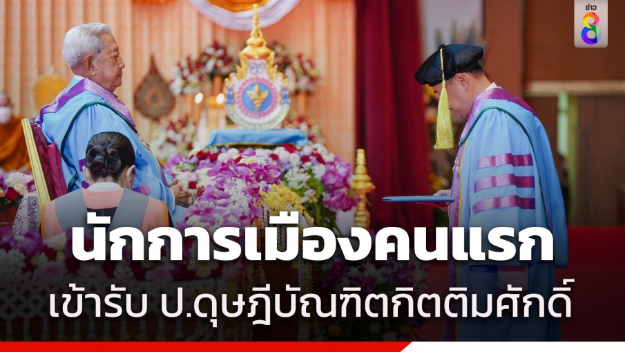 นักการเมืองคนแรกที่ได้เกียรตินี้! "อนุทิน" รับปริญญาดุษฎีบัณฑิตกิตติมศักดิ์ สบช. สาขาสาธารณสุขศาสตร์