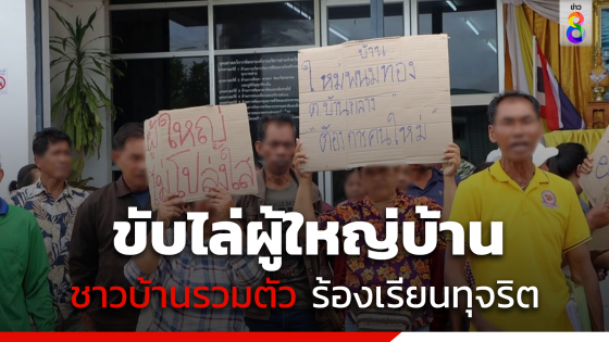 ชาวบ้านรวมตัวกว่า 100 คน ร้องเรียนทุจริต ขับไล่ผู้ใหญ่บ้าน