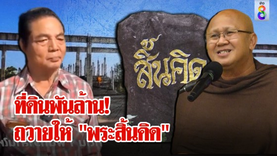 เศรษฐีใจบุญถวายที่ดินพันล้านให้ "หลวงตาสิ้นคิด"