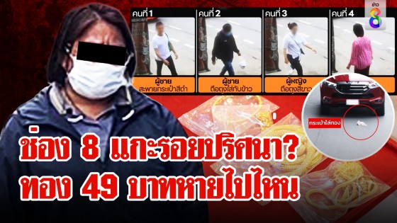 สาวใหญ่ทำทอง 49 บาทหล่น ช่อง 8 แกะรอยพิสูจน์ทองหายไปไหน ?