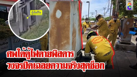 ศพนิรนามตายพิสดารในหลุมตู้ไฟ วงจรปิดเฉลยความจริงสุดช็อก 