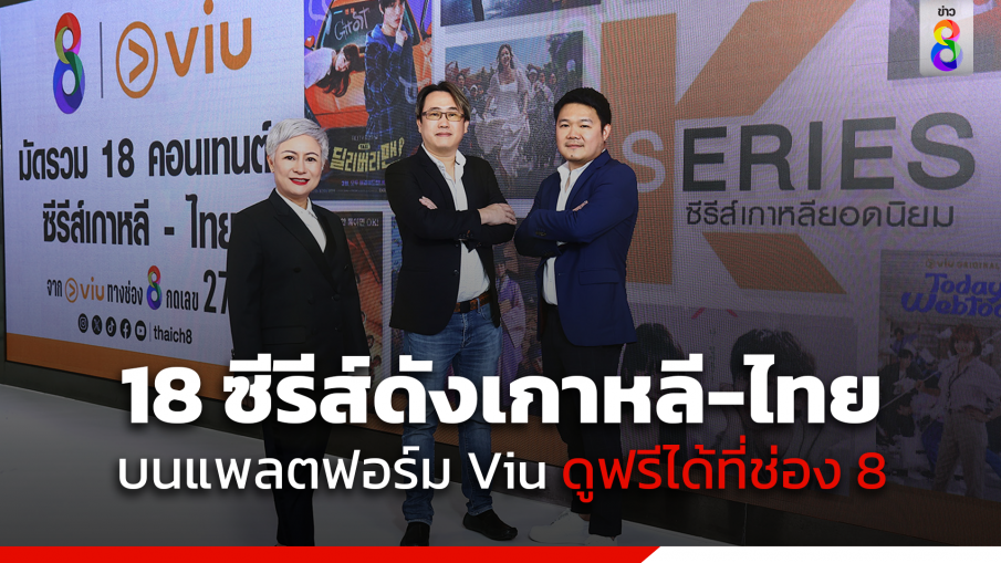 RS มัดรวม 18 ซีรีส์เกาหลี-ไทย ชื่อดังบน Viu ดูฟรีได้ที่ช่อง 8