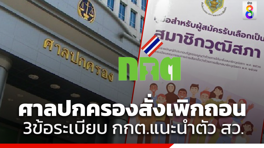 ศาลปกครองสั่งเพิกถอน 3 ข้อในระเบียบ กกต.แนะนำตัวเลือก สว.