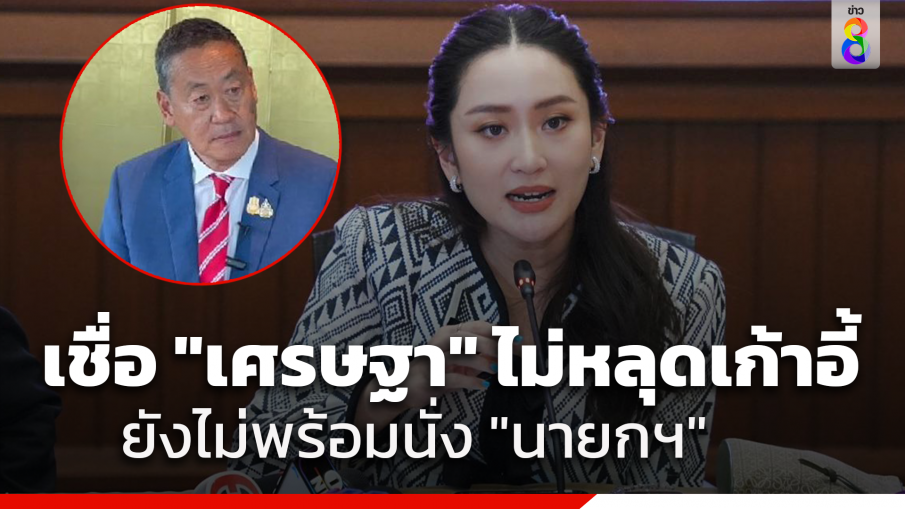 "แพทองธาร" เชื่อ "เศรษฐา" ไม่หลุดเก้าอี้ เผยยังไม่พร้อมรับตำแหน่งนายกฯแทน เพราะคิดว่าไม่จำเป็น