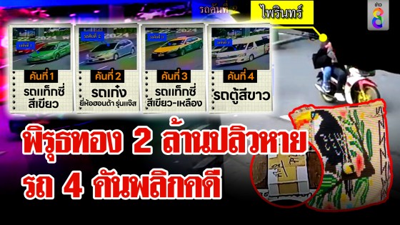 ที่แรกพิรุธทอง 2 ล้านตก! ปลิวว่อนหายวับ ภาพชัดรถ 4 คันส่อพลิกคดี...