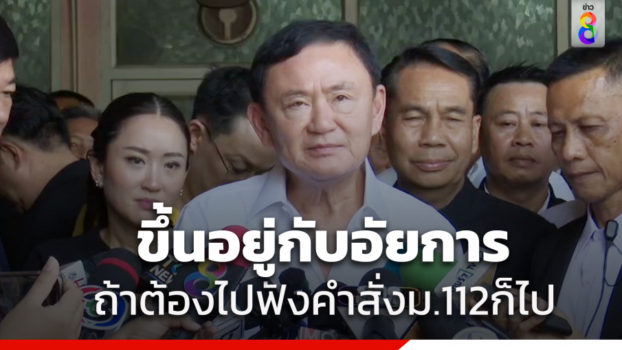 "ทักษิณ" ชี้ต้องไปฟังคำสั่งอัยการคดี ม.112 ด้วยตัวเองหรือไม่ ขึ้นอยู่กับ "อัยการ" ลั่นถ้าต้องไปก็ต้องไป