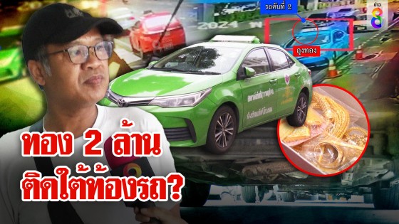 ทอง 2 ล้านถูกรถเหยียบกระจาย แท็กซี่โร่แจง พิสูจน์จะจะ...