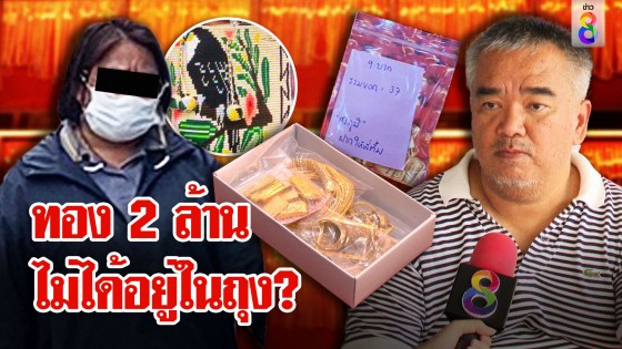 เสี่ยร้านทองดูช่อง 8 ขอเคลียร์ใจกับไพรินทร์ ตำรวจสงสัยทอง 2...