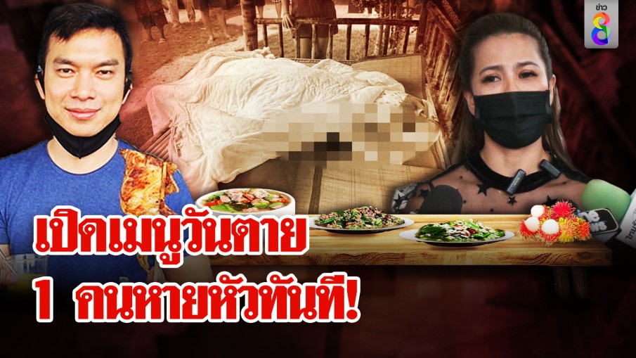 วงเหล้าแฉเมียเสี่ยต้นซื้อเบียร์ หามผัวนอนก่อนตาย พิรุธ 1 คนหายหัววันงานเผา 