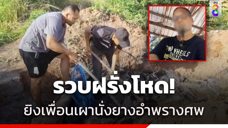 รวบฝรั่งโหด! ยิงเพื่อนร่วมชาติ ก่อนเผานั่งยางอำพรางศพ