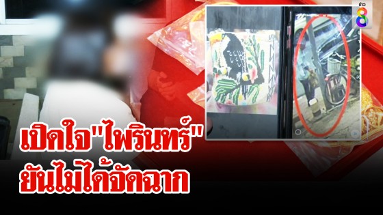 เปิดใจ"ไพรินทร์" โต้ครหาวางแผนฉกทอง รับสบายใจขึ้น