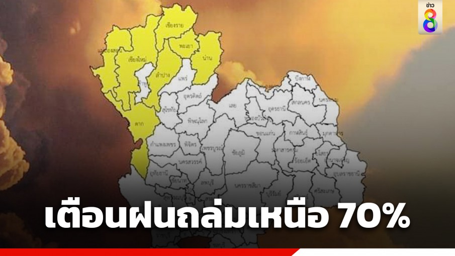 กรมอุตุฯ เตือนทั่วไทยมีฝนฟ้าคะนอง ตกหนักบางแห่งในภาคเหนือ 70% ของพื้นที่