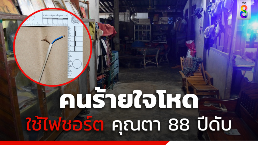 คนร้ายใจโหด ใช้ไฟชอร์ตคุณตา 88 ปีดับ