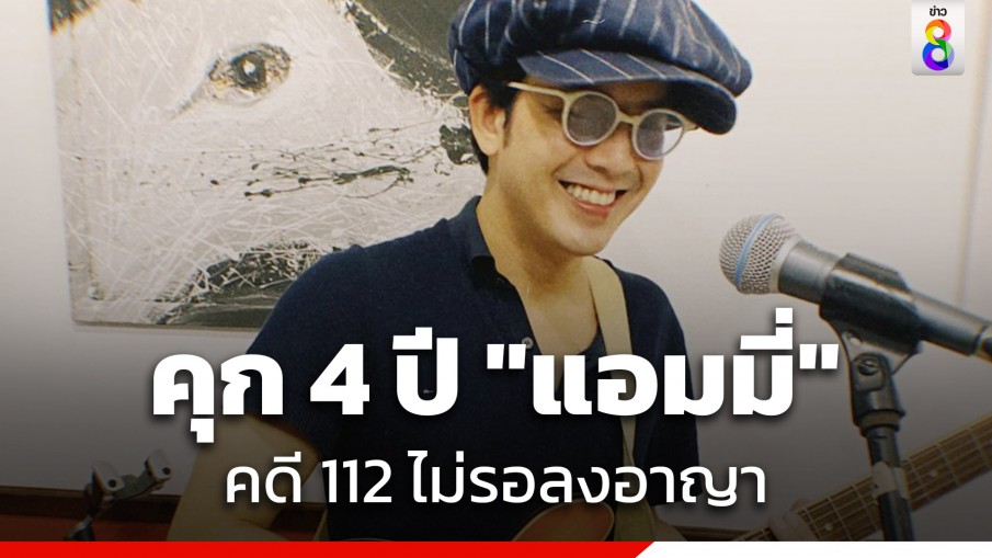 ด่วน! ศาลพิพากษา สั่งจำคุก 4 ปี "แอมมี่ เดอะ บอตทอม บลูส์" คดี 112 ไม่รอลงอาญา