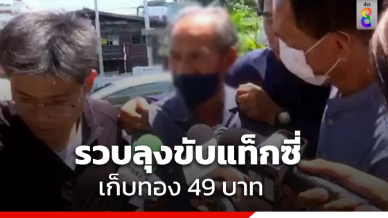 บุกจับลุงขับแท็กซี่ เก็บทอง 49 บาท อ้างนำทองไปขายเพื่อพิสูจน์ว่าเป็นทองแท้หรือไม่