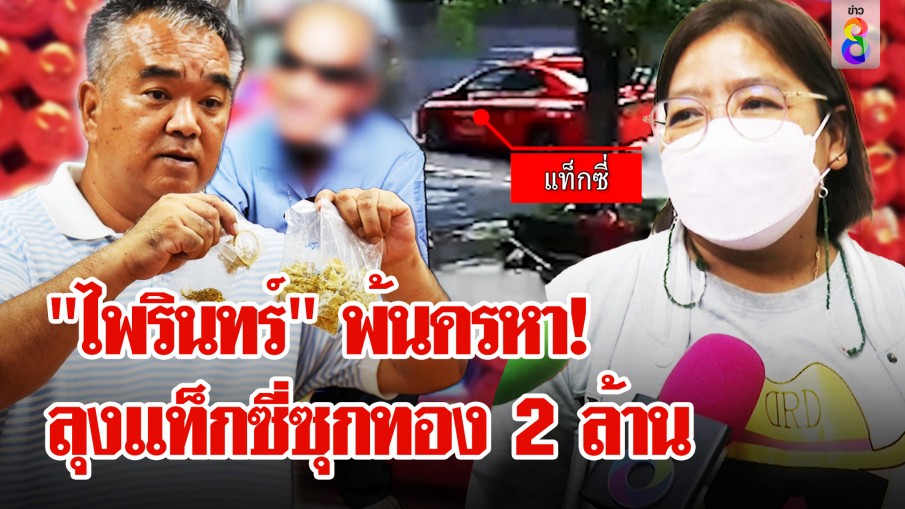 เปิดหลักฐานสำคัญ! ทอง 2 ล้านติดท้องรถ มัดลุงแท็กซี่เก็บเงียบซุกบ้าน