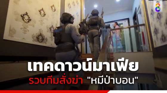 เทคดาวน์มาเฟีย รวบทีมสั่งฆ่า "หมีป่าบอน"