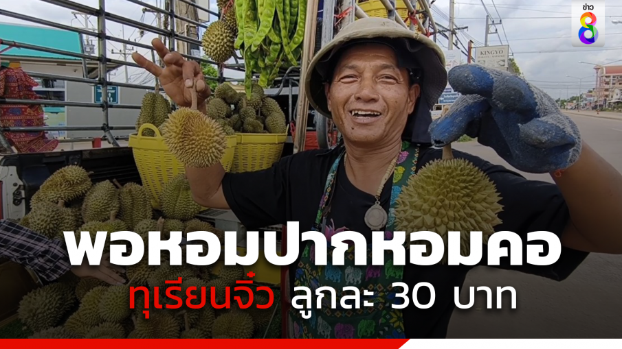 ลูกค้ารุมซื้อทุเรียนจิ๋ว "พวงมณี" ราคาหลักสิบ อร่อยขนาดกำลังน่ารัก