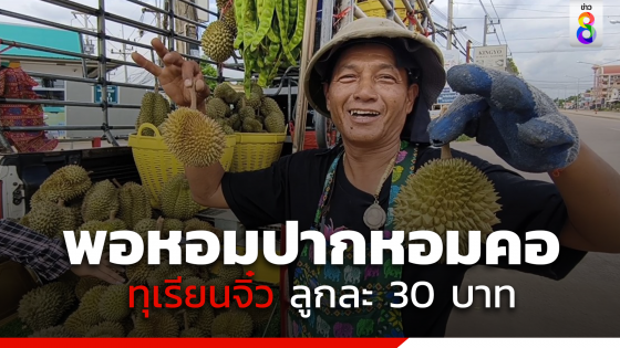 ลูกค้ารุมซื้อทุเรียนจิ๋ว "พวงมณี" ราคาหลักสิบ...