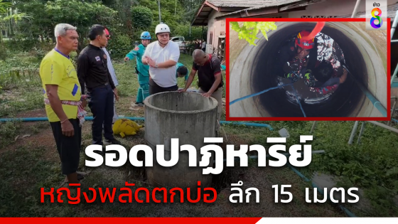 รอดปาฏิหาริย์ หญิงพลัดตกบ่อลึก 15 เมตร