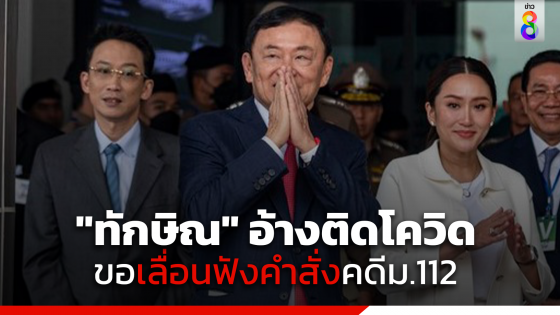 "ทักษิณ" อ้างติดโควิด ขอเลื่อนนัดอัยการสูงสุดฟังคำสั่งคดี 112 พรุ่งนี้