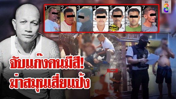 รวบทีมสังหาร! "หมีขาว ป่าบอน" อึ้ง กำนัน-สารวัตร ตัวบงการ...