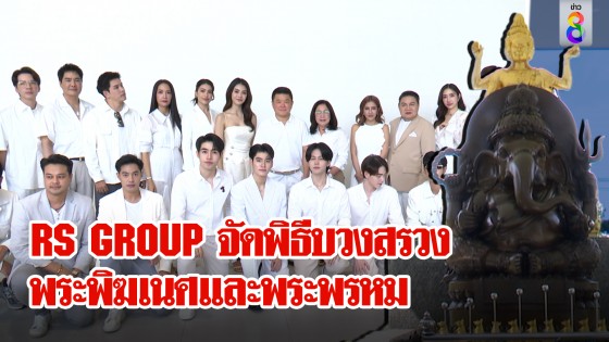 RS GROUP ถือฤกษ์ดี จัดพิธีบวงสรวงศาลาศาล "องค์พระพิฆเนศและองค์พระพรหม"...