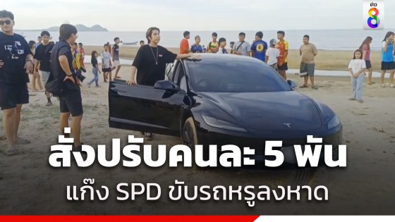 สั่งปรับคนละ 5,000 บาท แก๊ง SPD ขับรถหรูทำคอนเทนต์ลงชายหาดปากน้ำหลังสวน...