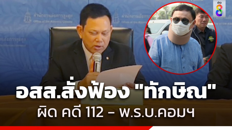 ด่วน! อัยการสูงสุด ยื่นสั่งฟ้อง "ทักษิณ ชินวัตร" ทุกข้อกล่าวหา ผิดคดี 112 - พ.ร.บ.คอมฯ